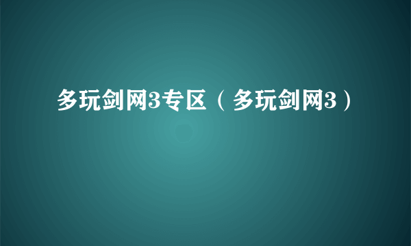 多玩剑网3专区（多玩剑网3）