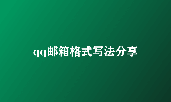 qq邮箱格式写法分享