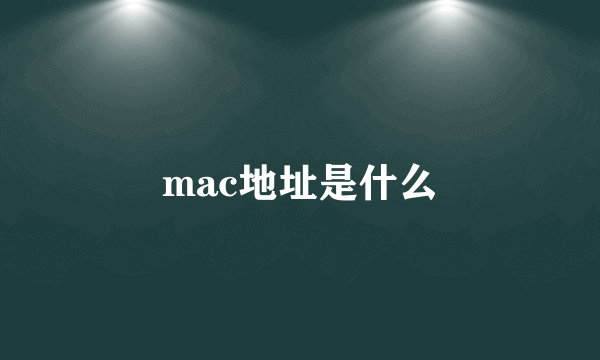 mac地址是什么