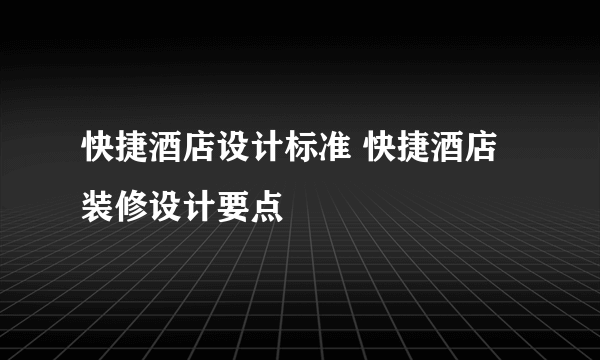 快捷酒店设计标准 快捷酒店装修设计要点