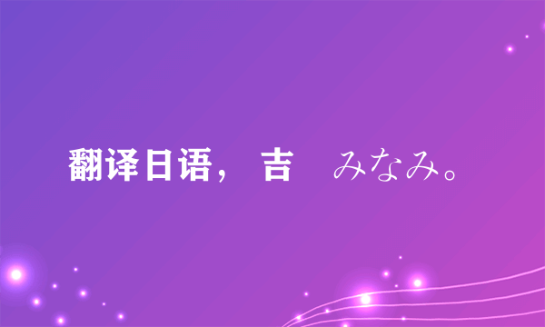 翻译日语， 吉沢みなみ。