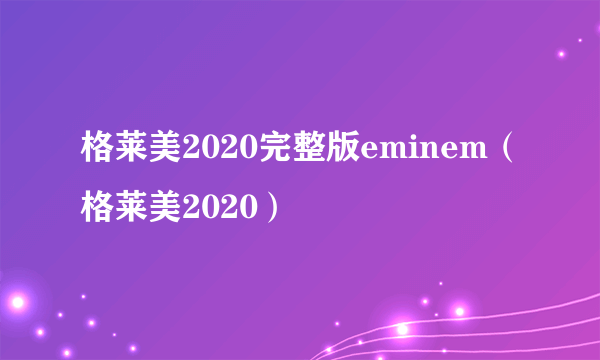 格莱美2020完整版eminem（格莱美2020）