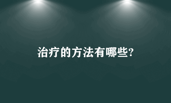 治疗的方法有哪些?