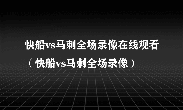 快船vs马刺全场录像在线观看（快船vs马刺全场录像）