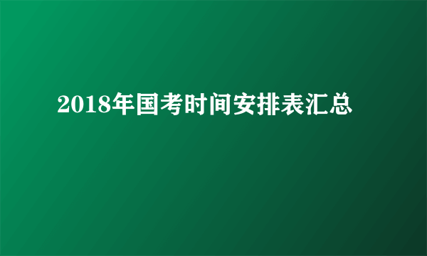 2018年国考时间安排表汇总