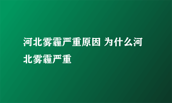 河北雾霾严重原因 为什么河北雾霾严重