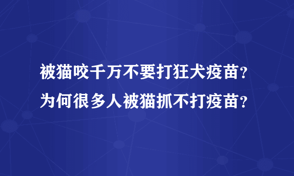 被猫咬千万不要打狂犬疫苗？为何很多人被猫抓不打疫苗？