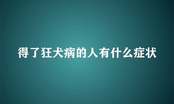 得了狂犬病的人有什么症状