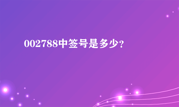 002788中签号是多少？