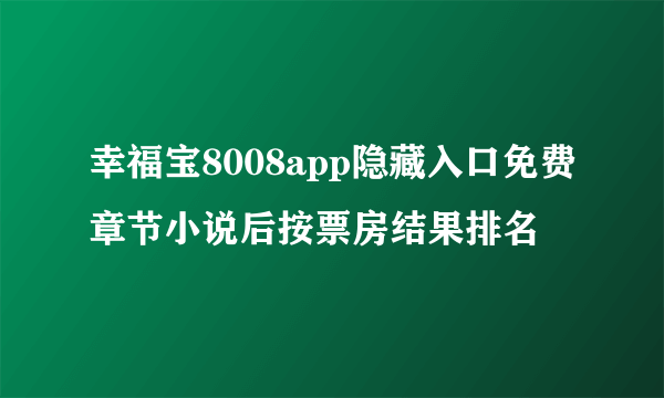 幸福宝8008app隐藏入口免费章节小说后按票房结果排名