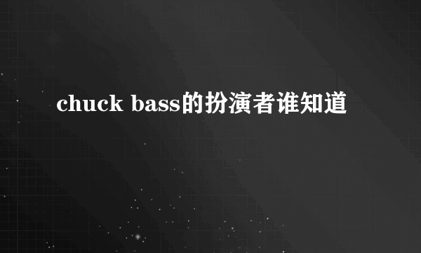 chuck bass的扮演者谁知道