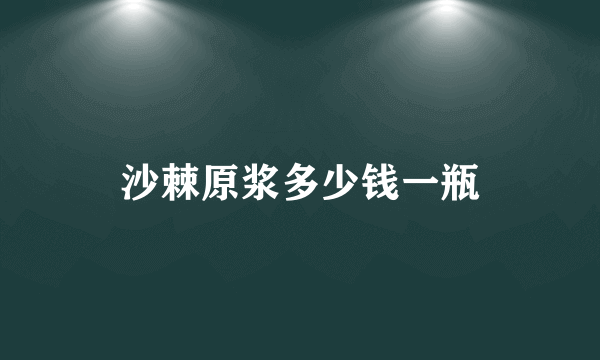 沙棘原浆多少钱一瓶