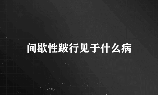 间歇性跛行见于什么病