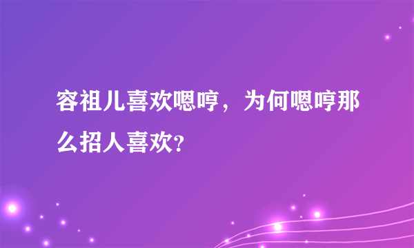 容祖儿喜欢嗯哼，为何嗯哼那么招人喜欢？