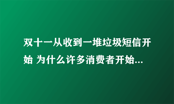 双十一从收到一堆垃圾短信开始 为什么许多消费者开始放弃双十一