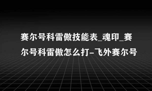 赛尔号科雷傲技能表_魂印_赛尔号科雷傲怎么打-飞外赛尔号