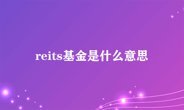 reits基金是什么意思