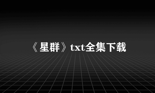 《星群》txt全集下载