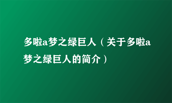 多啦a梦之绿巨人（关于多啦a梦之绿巨人的简介）