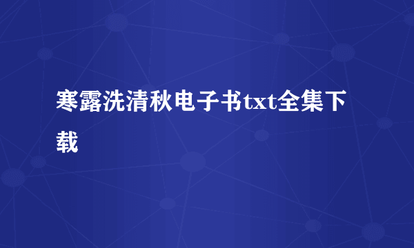 寒露洗清秋电子书txt全集下载