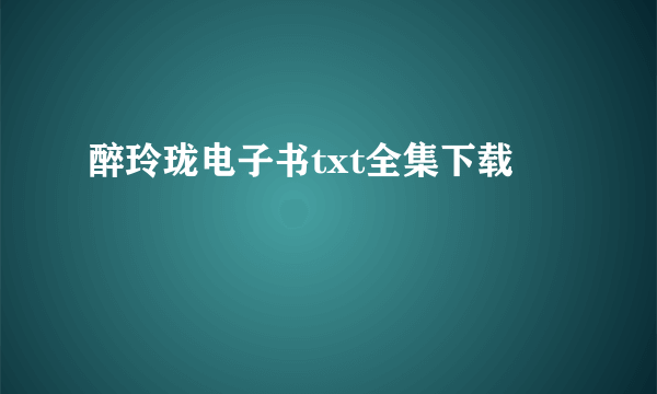 醉玲珑电子书txt全集下载