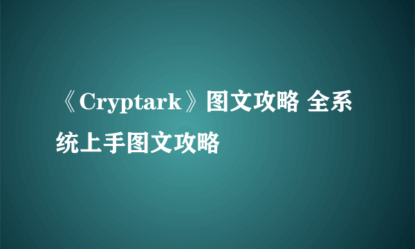 《Cryptark》图文攻略 全系统上手图文攻略