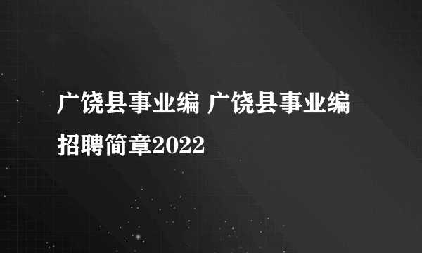 广饶县事业编 广饶县事业编招聘简章2022