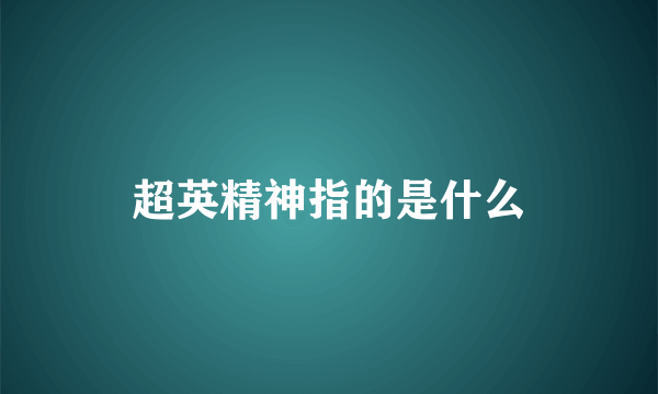 超英精神指的是什么