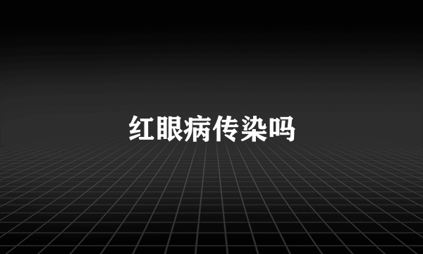 红眼病传染吗