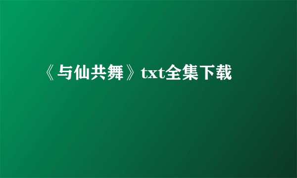 《与仙共舞》txt全集下载