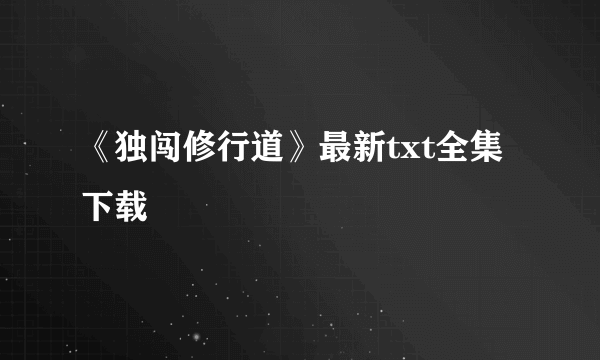 《独闯修行道》最新txt全集下载