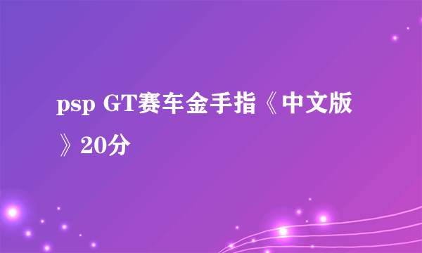 psp GT赛车金手指《中文版》20分