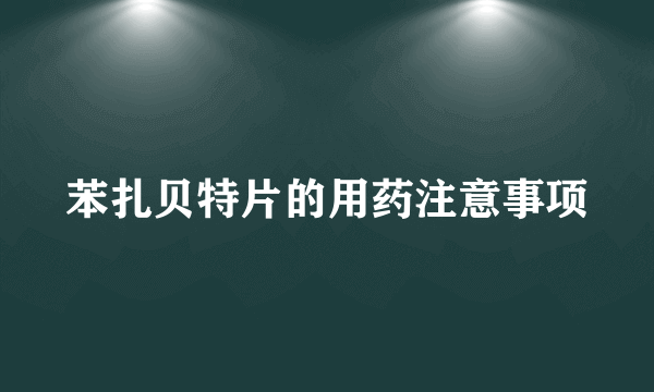 苯扎贝特片的用药注意事项