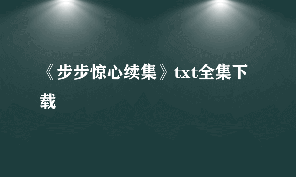 《步步惊心续集》txt全集下载