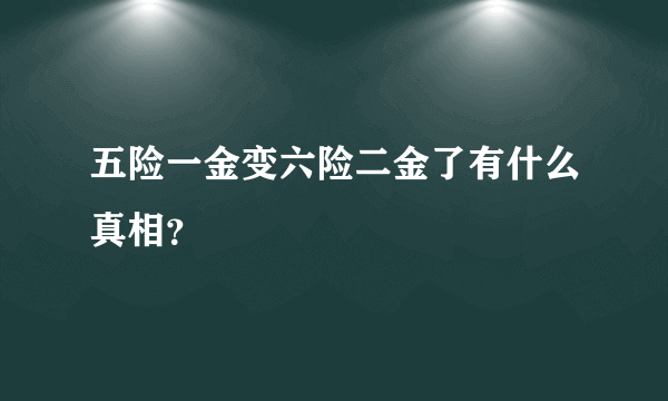 五险一金变六险二金了有什么真相？