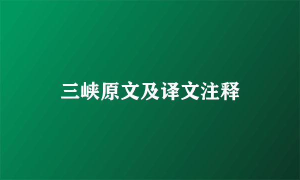 三峡原文及译文注释