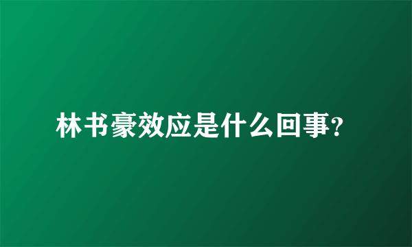 林书豪效应是什么回事？