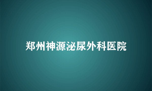 郑州神源泌尿外科医院