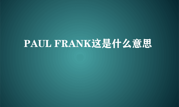 PAUL FRANK这是什么意思