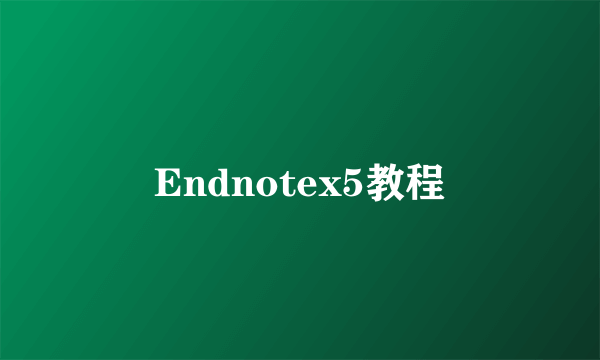 Endnotex5教程