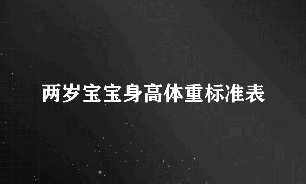 两岁宝宝身高体重标准表