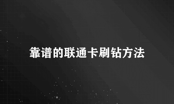 靠谱的联通卡刷钻方法