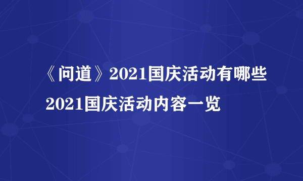 《问道》2021国庆活动有哪些 2021国庆活动内容一览