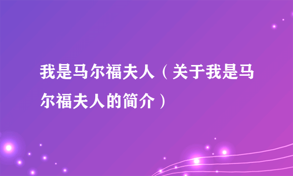 我是马尔福夫人（关于我是马尔福夫人的简介）