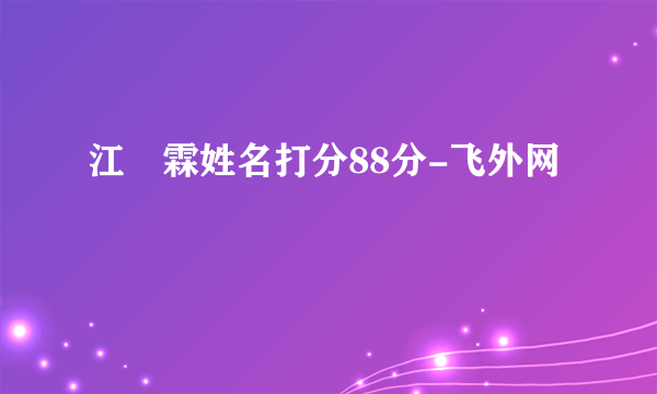 江玥霖姓名打分88分-飞外网