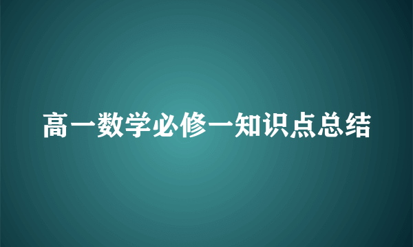 高一数学必修一知识点总结