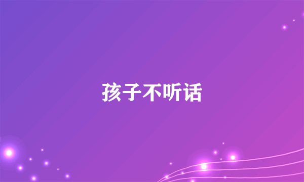 孩子不听话