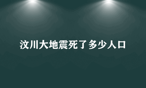 汶川大地震死了多少人口