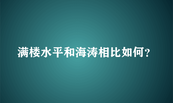 满楼水平和海涛相比如何？