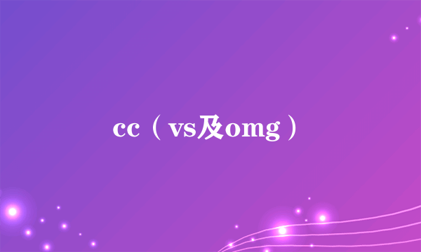 cc（vs及omg）